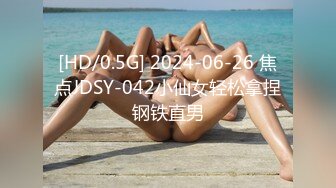 [HD/0.5G] 2024-06-26 焦点JDSY-042小仙女轻松拿捏钢铁直男