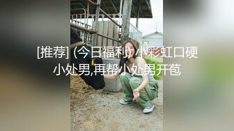 [推荐] (今日福利) 小彩虹口硬小处男,再帮小处男开苞