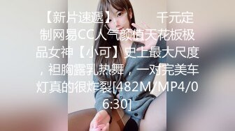 【新片速遞】 ⚫️⚫️千元定制网易CC人气颜值天花板极品女神【小可】史上最大尺度，袒胸露乳热舞，一对完美车灯真的很炸裂[482M/MP4/06:30]