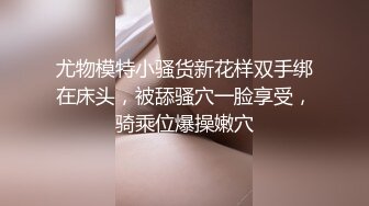 尤物模特小骚货新花样双手绑在床头，被舔骚穴一脸享受，骑乘位爆操嫩穴