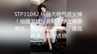 STP31042 极品尤物气质女神！细腰美腿好身材！穿上吊带黑丝，镜头前假屌插穴，搔首弄姿，极度诱惑