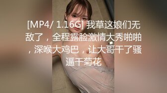 [MP4/ 1.16G] 我草这娘们无敌了，全程露脸激情大秀啪啪，深喉大鸡巴，让大哥干了骚逼干菊花