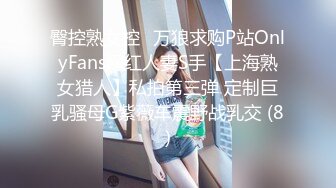 臀控熟女控✅万狼求购P站OnlyFans网红人妻S手【上海熟女猎人】私拍第三弹 定制巨乳骚母G紫薇车震野战乳交 (8)