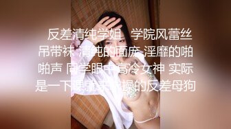 ✿反差清纯学姐✿学院风蕾丝吊带袜 清纯的面庞 淫靡的啪啪声 同学眼中高冷女神 实际是一下课就来求操的反差母狗