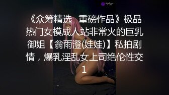 《众筹精选✅重磅作品》极品热门女模成人站非常火的巨乳御姐【翁雨澄(娃娃)】私拍剧情，爆乳淫乱女上司绝伦性交1