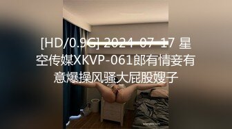 [HD/0.9G] 2024-07-17 星空传媒XKVP-061郎有情妾有意爆操风骚大屁股嫂子