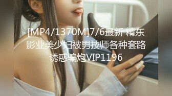 [MP4/1370M]7/6最新 精东影业美少妇被男技师各种套路诱惑骗炮VIP1196