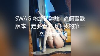 SWAG 粉絲初體驗️這個實戰版本一定要看的！！我的第一次啦嘻嘻