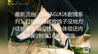 最新流出〔SWAG沐沐剧情系列〕打炮换宿被放鸽子没地方住被房东骗没钱用身体偿还内射对白刺激1080P原版