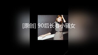 [原创] 90后长春小骚女