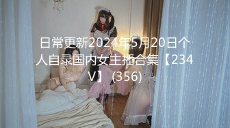 日常更新2024年5月20日个人自录国内女主播合集【234V】 (356)