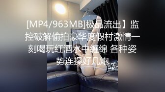 [MP4/963MB]极品流出】监控破解偷拍豪华度假村激情一刻喝玩红酒水中缠绵 各种姿势连操好几炮