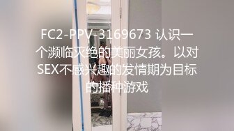 FC2-PPV-3169673 认识一个濒临灭绝的美丽女孩。以对SEX不感兴趣的发情期为目标的播种游戏