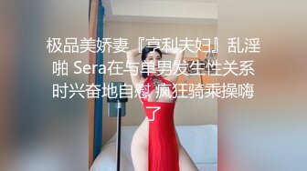 极品美娇妻『亨利夫妇』乱淫啪 Sera在与单男发生性关系时兴奋地自慰 疯狂骑乘操嗨了