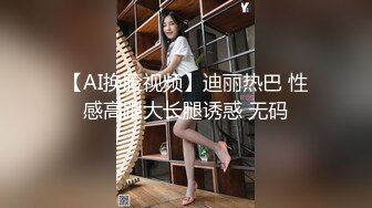 【AI换脸视频】迪丽热巴 性感高跟大长腿诱惑 无码