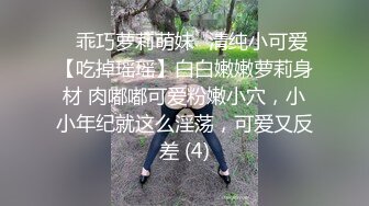 ✨乖巧萝莉萌妹✨清纯小可爱【吃掉瑶瑶】白白嫩嫩萝莉身材 肉嘟嘟可爱粉嫩小穴，小小年纪就这么淫荡，可爱又反差 (4)