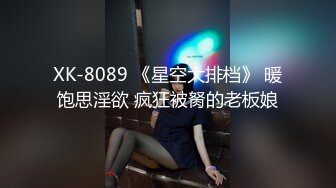 XK-8089 《星空大排档》 暖饱思淫欲 疯狂被胬的老板娘