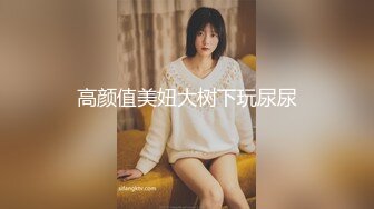 高颜值美妞大树下玩尿尿