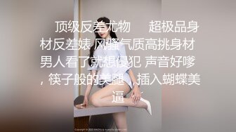 ❤️顶级反差尤物❤️超极品身材反差婊 风骚气质高挑身材男人看了就想侵犯 声音好嗲，筷子般的美腿，插入蝴蝶美逼