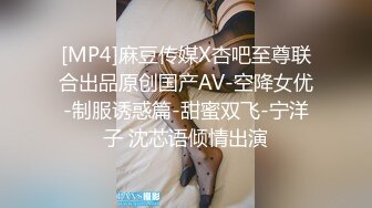 [MP4]麻豆传媒X杏吧至尊联合出品原创国产AV-空降女优-制服诱惑篇-甜蜜双飞-宁洋子 沈芯语倾情出演