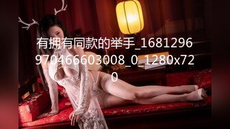 有拥有同款的举手_1681296970466603008_0_1280x720