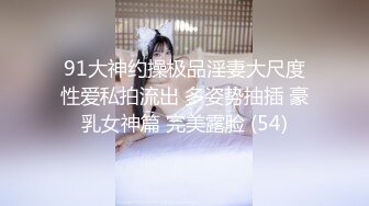 91大神约操极品淫妻大尺度性爱私拍流出 多姿势抽插 豪乳女神篇 完美露脸 (54)