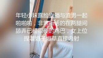 年轻小妹露脸直播与渣男一起啪啪啪，非常听话的在两腿间舔弄已经很硬的鸡巴，女上位捏着奶子爆草直接内射