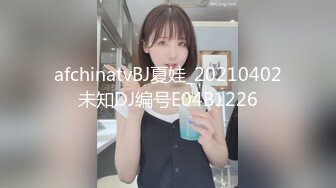 afchinatvBJ夏娃_20210402未知DJ编号E04B1226