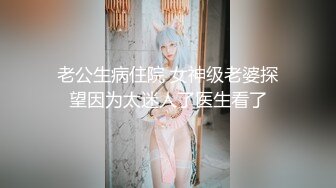 老公生病住院 女神级老婆探望因为太迷人了医生看了