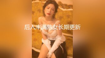 后入丰满熟女长期更新