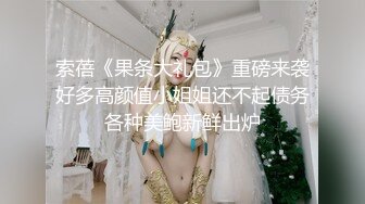 索蓓《果条大礼包》重磅来袭好多高颜值小姐姐还不起债务各种美鲍新鲜出炉