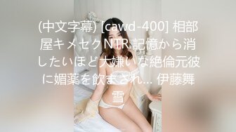 (中文字幕) [cawd-400] 相部屋キメセクNTR 記憶から消したいほど大嫌いな絶倫元彼に媚薬を飲まされ… 伊藤舞雪