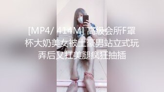 [MP4/ 414M] 高级会所F罩杯大奶美女被土豪男站立式玩弄后又扛美腿疯狂抽插