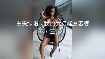 重庆绿帽，我的大奶骚逼老婆（三）