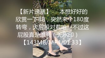 【新片速遞】❤️本想好好的欣赏一下BB，突然来个180度转弯，大屁股对着咱，不过这屁股真是漂亮（无水印）❤️【143MB/MP4/01:33】