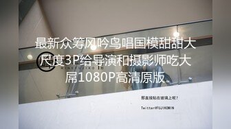 最新众筹风吟鸟唱国模甜甜大尺度3P给导演和摄影师吃大屌1080P高清原版