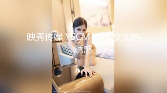 映秀传媒 YSCM-103 女儿的诱惑