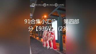 ❤️91合集小汇总❤️第四部分【936V】 (23)