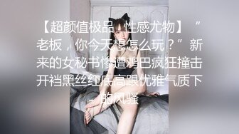 【超颜值极品✿性感尤物】“老板，你今天想怎么玩？”新来的女秘书惨遭鸡巴疯狂撞击开裆黑丝红底高跟优雅气质下的风骚