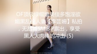 OF顶级绿帽媲美佳多饱淫欲媚黑乱伦人妻【李芸姍】私拍，无敌骚SM多P露出，享受黑人大肉棒的冲击 (5)