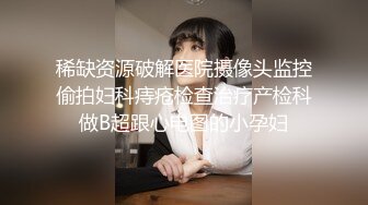 稀缺资源破解医院摄像头监控偷拍妇科痔疮检查治疗产检科做B超跟心电图的小孕妇