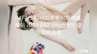 [MP4/549MB]香蕉視頻傳媒 蕉點 JDSY 042 小仙女輕松拿捏鋼鐵直男