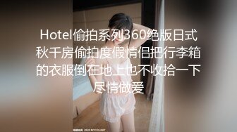 Hotel偷拍系列360绝版日式秋千房偷拍度假情侣把行李箱的衣服倒在地上也不收拾一下尽情做爱