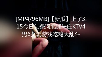 [MP4/96MB]【新瓜】上了3.15今日头条河北铺朱庄KTV4男6女玩游戏吃鸡大乱斗