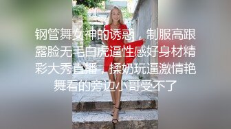 钢管舞女神的诱惑，制服高跟露脸无毛白虎逼性感好身材精彩大秀直播，揉奶玩逼激情艳舞看的旁边小哥受不了