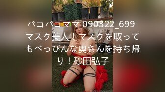 パコパコママ 090322_699 マスク美人！マスクを取ってもべっぴんな奥さんを持ち帰り！砂田弘子