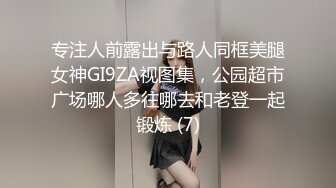 专注人前露出与路人同框美腿女神GI9ZA视图集，公园超市广场哪人多往哪去和老登一起锻炼 (7)