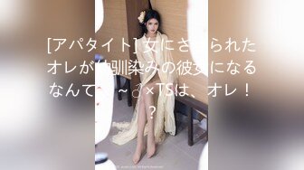 [アパタイト] 女にさせられたオレが幼驯染みの彼女になるなんて… ～♂×TSは、オレ！？