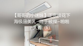 【哥哥的小迷妹】正宗校花下海极品美乳~终于被操~啪啪大秀  (6)