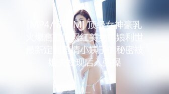 [MP4/ 809M] 顶级女神豪乳火爆高颜值网红美女抖娘利世最新定制剧情小姨子的秘密被姐夫发现后入强操